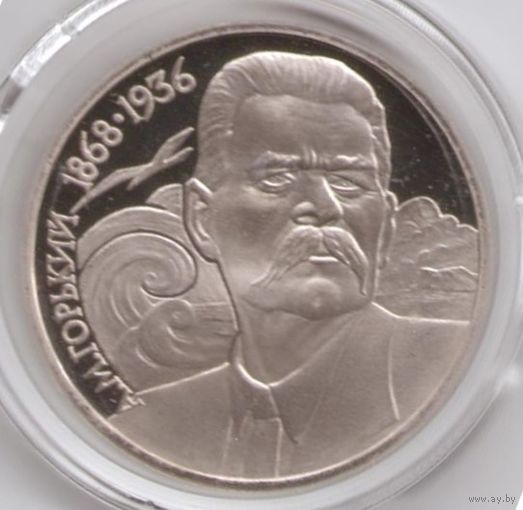 1 рубль 1988 г. 120 лет рождения Горького А.М _состояние Proof (UNC)