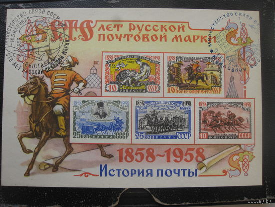 СССР 1958 100 лет русской почтовой марке красивое спецгашение