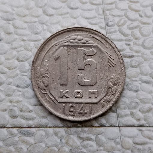 15 копеек 1941 года СССР.