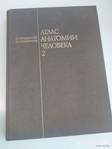 Атлас анатомии человека: учебное пособие в 4-х т. Том 2. Учение о внутренностях и эндокринных железах / Синельников Р. Д., Синельников Я. Р.