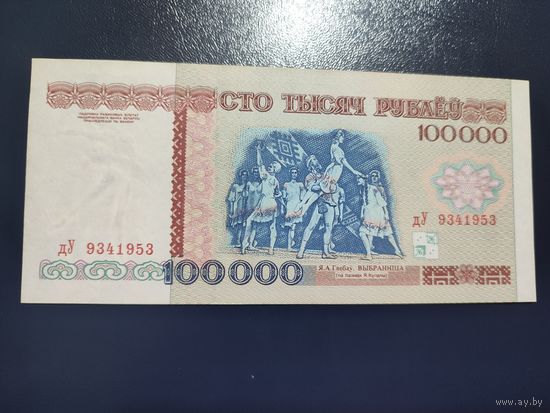 100 000 руб. серии дУ 1996 года UNC (распродажа, есть много других интересных лотов)