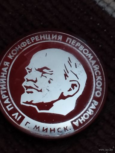 4 партийная конференция Первомайского района г. Минск.