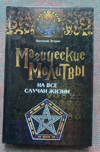 Анатолий Эстрин. Магические молитвы на все случаи жизни. /Серия: Золотой оракул. АСТ Москва, У-Фактория 2010г.