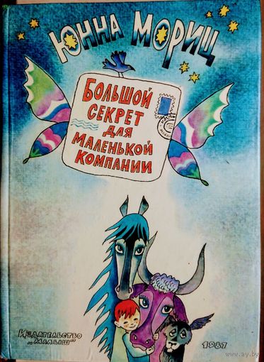 Юнна Мориц "Большой секрет для маленькой компании" Стихи для детей