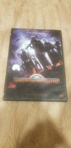DVD-Диск "Хроники Мутантов" БЕЗ ТОРГА. ПОЧТОЙ НЕ ВЫСЫЛАЮ