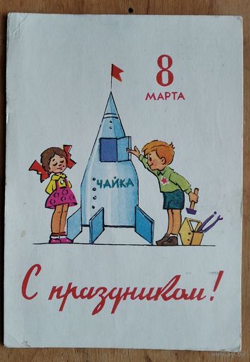 Зарубин В. Русаков С. С праздником 8 марта. 1963 г. ПК. Прошла почту.