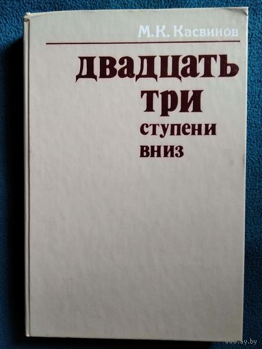 Двадцать три ступени вниз