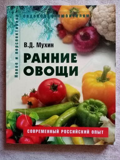 Ранние овощи. В.Д. Мухин