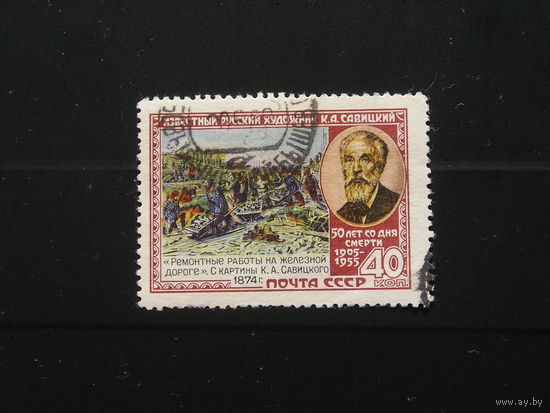 СССР 1955 К.А. Савицкий