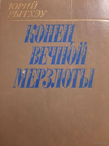 Юрий Рытхэу. роман Конец вечной мерзлоты