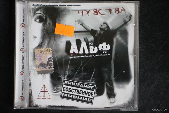 Альф - Чувства (2007, CD)