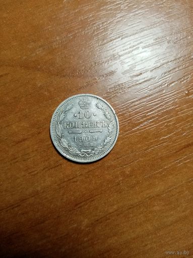 Исключительно коллекционная монета 10 копеек 1909 года