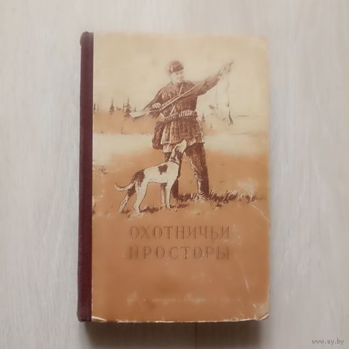 Охотничьи просторы. Книга 4. Альманах 1954 г.