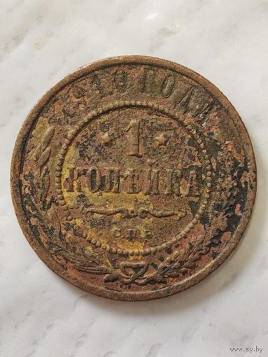 1 копейка 1910 года
