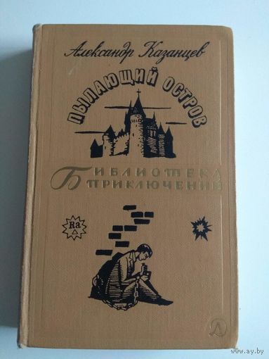Казанцев. Пылающий остров. 1966