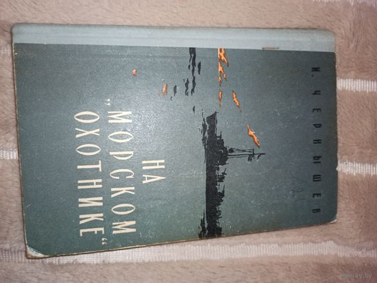 И.Чернышев НА "МОРСКОМ ОХОТНИКЕ": Записки офицера 1961 г.