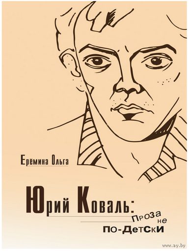 Ольга Еремина. Юрий Коваль. Проза не по-детски