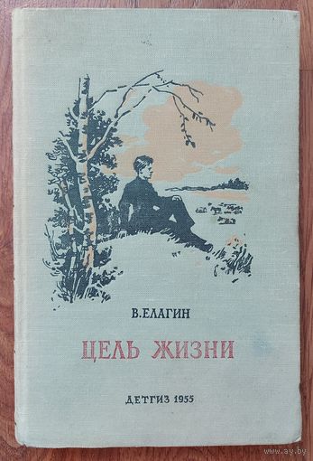 ЦЕЛЬ ЖИЗНИ.  Повесть о жизни академика Михаила Федоровича Иванова. 1955 год. Для коллекционеров и любителей СТАРЫХ изданий