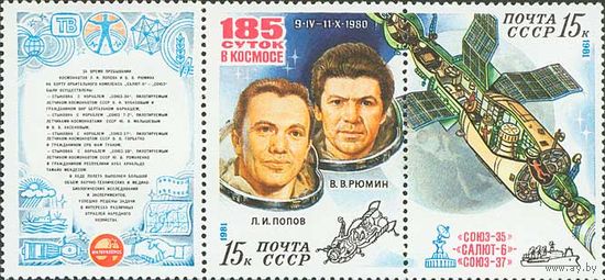 Орбитальный комплекс СССР 1981 год (5167-5168) серия из 2-х марок и купона