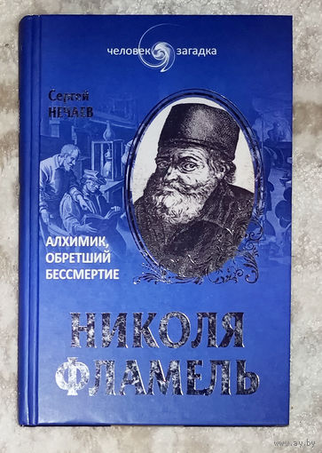 Сергей Нечаев Николя Фламель. Алхимик обретший бессмертие.