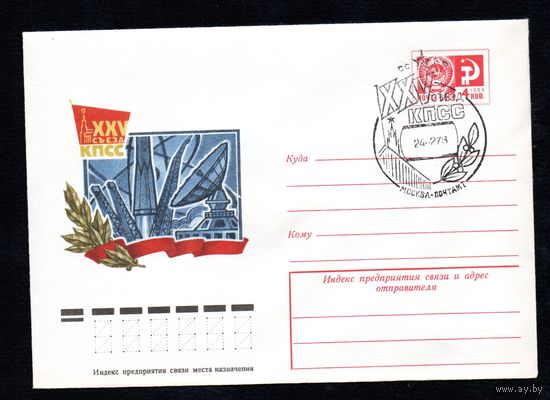 Художественный маркированный конверт СССР со спецгашением N 10959 (09.12.1975) XXV съезд КПСС