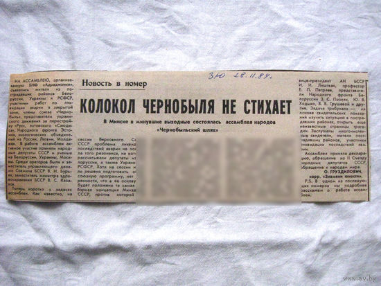 25-34 П4 7-281 Газета Знамя юности 29-11-1989 Вырезка Колокол Чернобыля не стихает ЧАЭС Чернобыль Чернобыльская АЭС