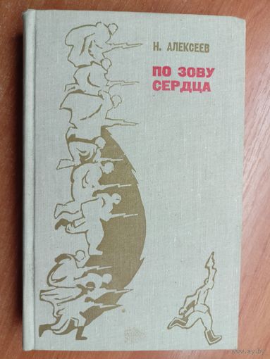 Николай Алексеев "По зову сердца"
