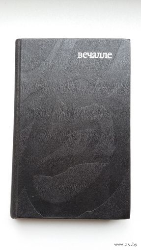 Рыгор Барадулін. Вечалле