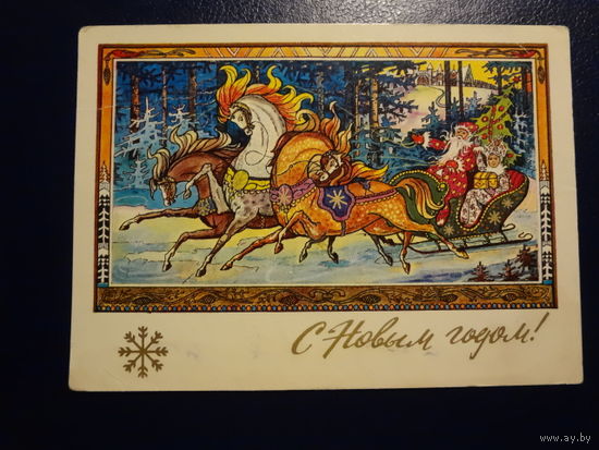 С Новым годом!  1975 г.  Дед Мороз, Снегурочка, тройка.  подписанная.