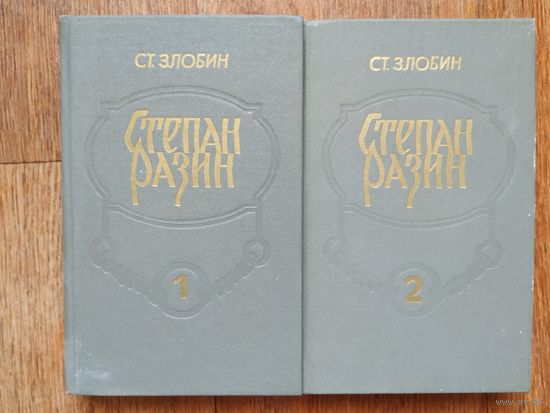 Ст.Злобин Степан Разин