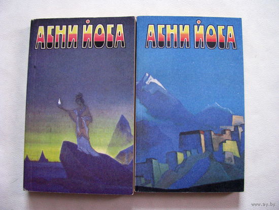 Агни Йога Том 1 и 2