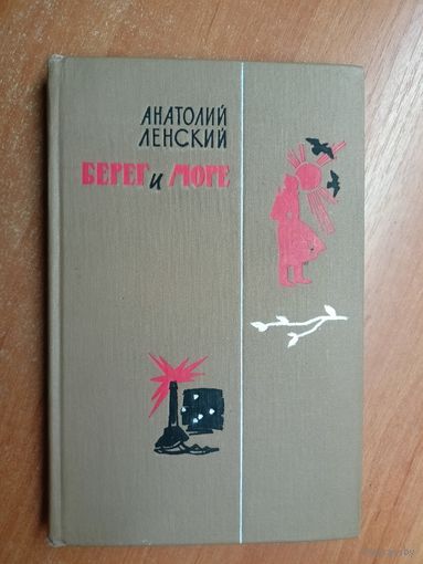 Анатолий Ленский "Берег и море"