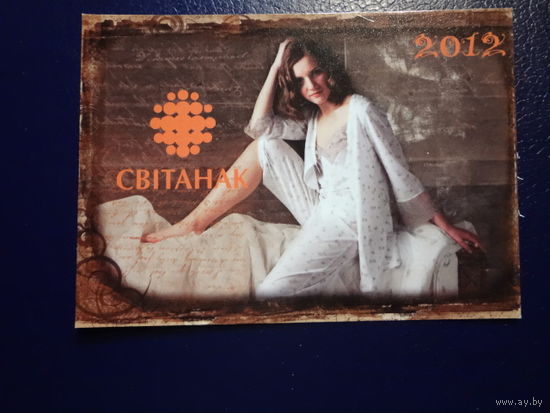 Календарик 2012 г. Світанак. (Жодино).