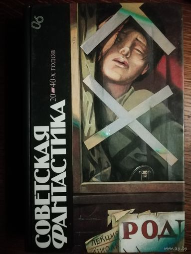 Советская фантастика 20 - 40-х годов