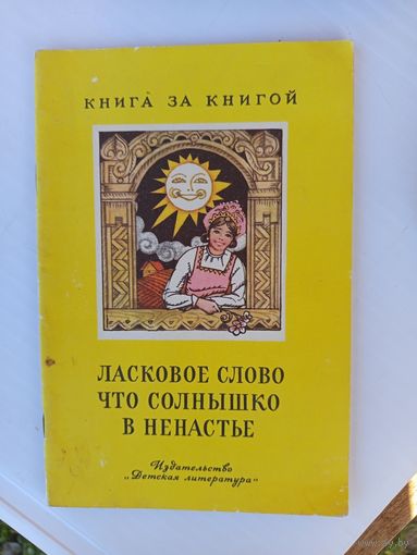 Ласковое слово что солнышко в ненастье.1979г.