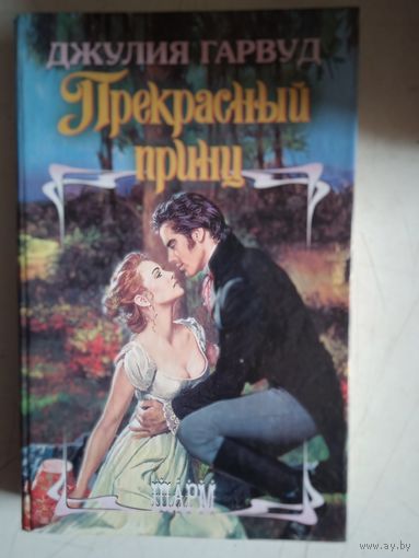 Прекрасный принц