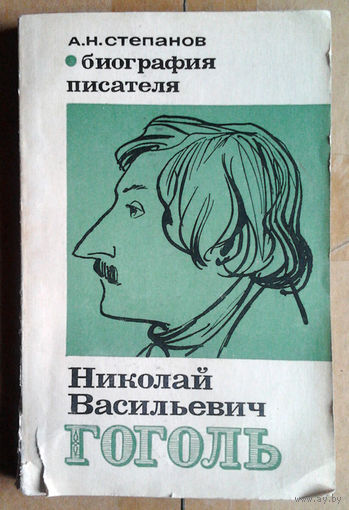 Николай Васильевич Гоголь