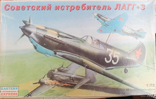 Модель самолета ЛАГГ-3, 1/72, Восточный экспресс