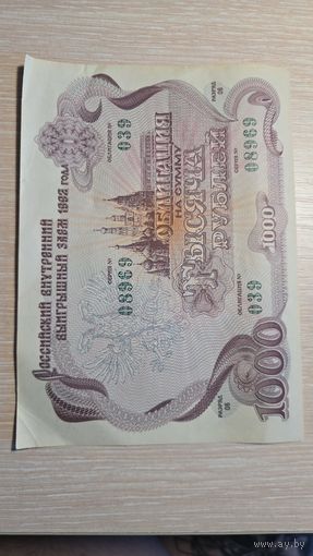 Облигация на сумму тысяча рублей 1992 год