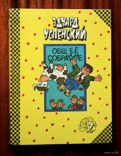 Эдуард Успенский "Разноцветная семейка"