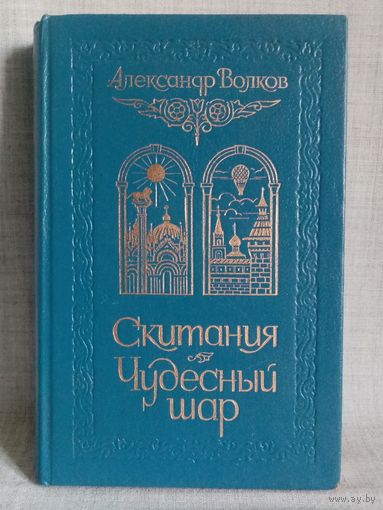 Александр Волков. Скитания. Чудесный шар.