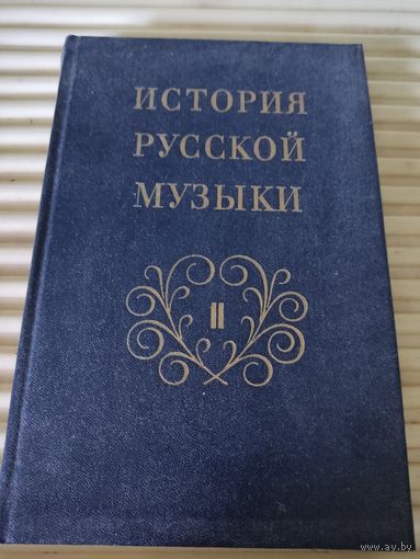 История русской музыки. Том 2. Вторая половина ХIХ века. Книга вторая. Н.А.Римский-Корсаков
