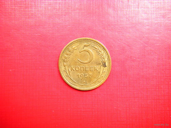 5 копеек 1957г.