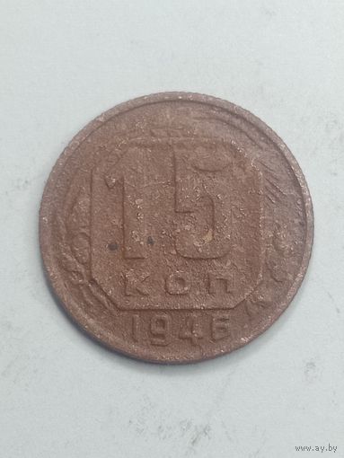 15 копеек 1946 года .
