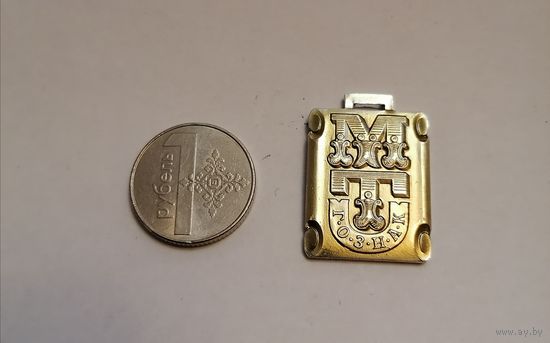 Брелок. Гознак.
