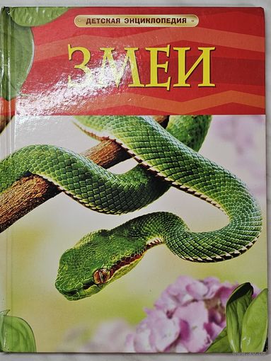 Книга ,,Змеи'' Детская энциклопедия 2014 г