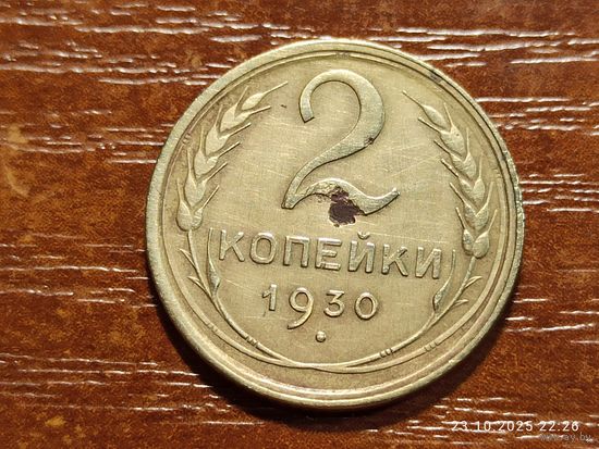 2 копейки 1930