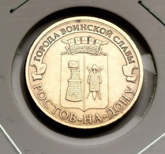 577. 10 рублей 2012 г. Ростов-на-Дону
