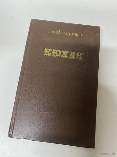 КЮХЛЯ Роман Юрий Тынянов