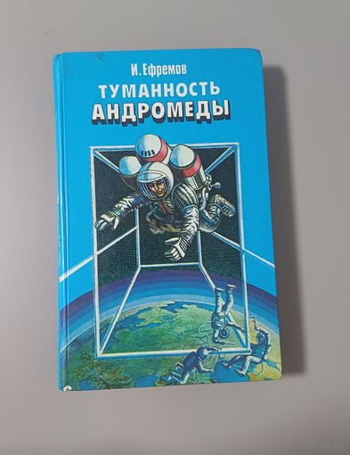 Туманность Андромеды И.Ефремов без М.ц с 1руб.